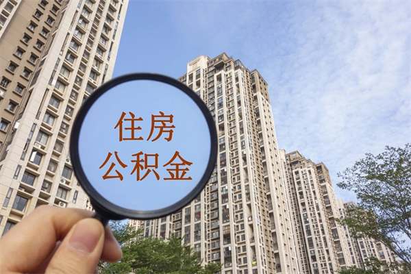 黄南公积金当天取出（公积金当天取当天能到账吗）