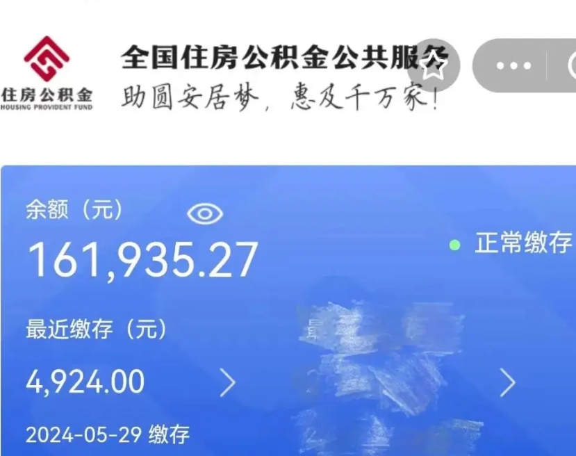 黄南辞职取住房公积金（辞职 取住房公积金）
