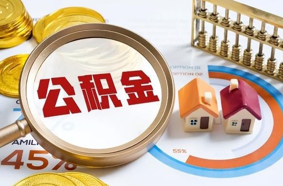 黄南补充住房公积金帮取（补充住房公积金怎么取）